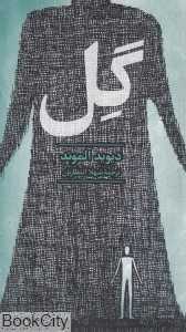 گل (آفرینگان)