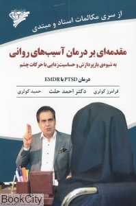 مقدمه‌ای بر درمان آسیب‌های روانی به شیوه بازپردازش و حساسیت‌زدایی با حرکات چشم