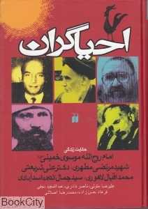 احیاگران