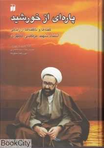 پاره‌ای از خورشید (گفته‌ها و ناگفته‌ها از زندگی استاد شهید مرتضی مطهری)