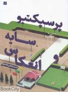 پرسپکتیو سایه و انعکاس