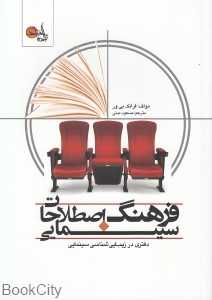 فرهنگ اصطلاحات سینمایی
