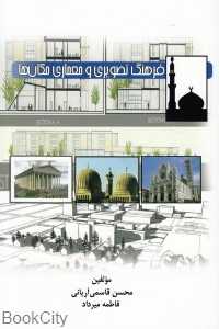 فرهنگ تصویری و معماری مکان‌ها