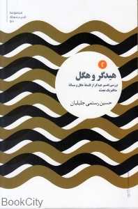 هیدگر و هگل 2 (بررسی تفسیر هیدگر از فلسفه هگل و مساله متافیزیک تجدد) (مجموعه اندیشه‌های نو)