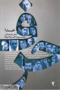 حرف (مجموعه گفت‌وگو‌ها) (خدا)