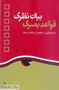 بیان نظری قواعد بصری