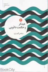 هیدگر و حکمت دائویی 3 (مجموعه اندیشه‌های نو)