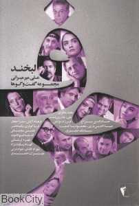 حرف (مجموعه گفت‌وگو‌ها) (لبخند)