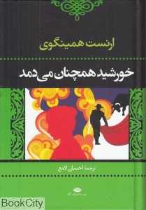 خورشید همچنان می‌دمد (گالینگور)