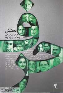 حرف (مجموعه گفت‌وگو‌ها) (بخشش)