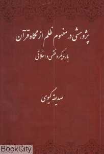 پژوهش در مفهوم ظلم در نگاه قرآن با رویکرد فقهی و اخلاقی