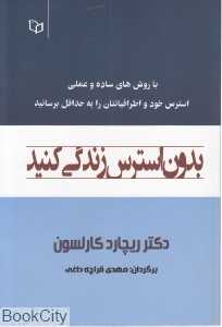 بدون استرس زندگی کنید
