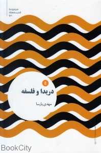 دریدا و فلسفه 4 (مجموعه اندیشه‌های نو)