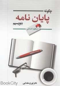 چگونه پایان‌نامه بنویسیم (در علوم انسانی)