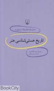 تاریخ هستی‌شناسی هنر (دانش‌نامه فلسفه استنفورد 14)