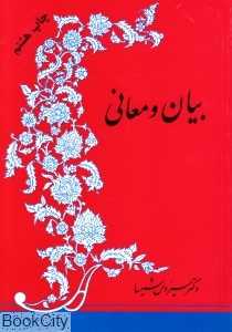 بیان و معانی (فردوس)