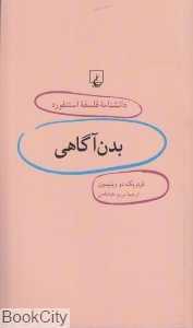 بدن‌آگاهی (دانش‌نامه فلسفه استنفورد 13)