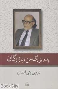 پدر بزرگ من بازرگان