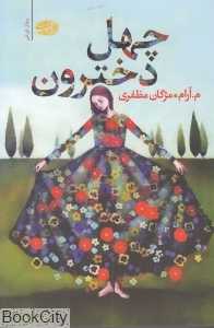 چهل دخترون