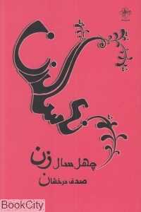 چهل سال زن