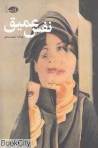 نفس عمیق (آموت)