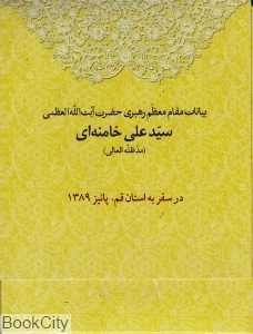 بیانات مقام معظم رهبری حضرت آیت‌الله العظمی سید علی خامنه‌ای در سفر به قم پاییز 1389