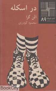در اسکله (کتاب کوچک 89)