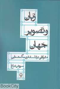 زبان و تصویر جهان (مقولاتی در فلسفه ویتگنشتاین)