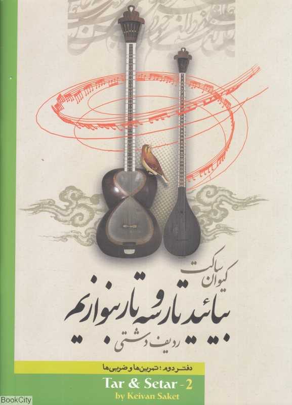 بیائید تار و سه‌تار بنوازیم 2