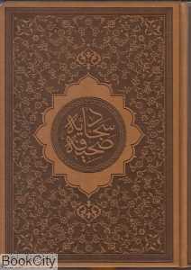 صحیفه کامله سجادیه (وزیری با قاب دانش هوشیار)