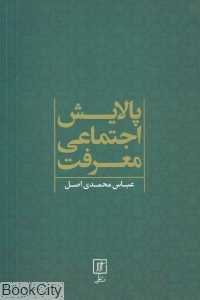 پالایش اجتماعی معرفت