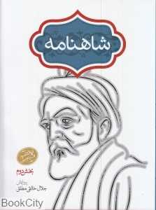 شاهنامه (2 جلدی با قاب سخن)