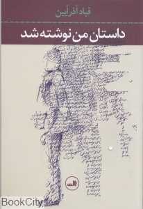 داستان من نوشته شد