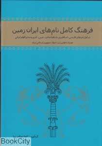 فرهنگ کامل نام‌های ایران زمین