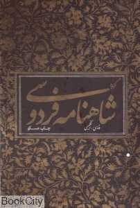 گزیده شاهنامه فروسی (2 زبانه وزیری با قاب آبان)