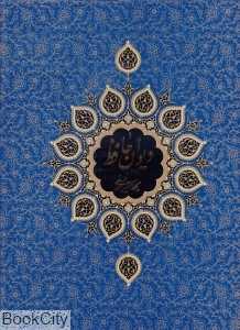 دیوان حافظ (رحلی با قاب مروستی)