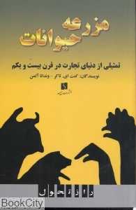 مزرعه حیوانات (تمثیلی از دنیای تجارت در قرن بیست و یکم)
