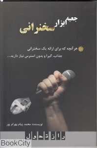 جعبه ابزار سخنرانی