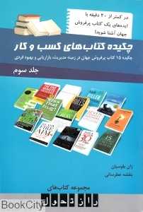 چکیده کتاب‌های کسب و کار 3