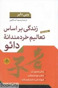 زندگی بر اساس تعالیم خردمندانه دائو
