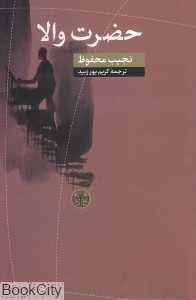 حضرت والا