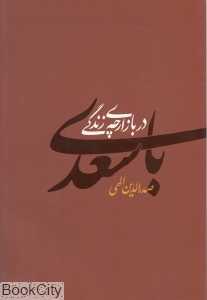 با سعدی در بازارچه زندگی
