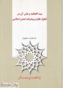 بیت‌الحکمه و نقش آن در تحول علوم و پیشرفت تمدن اسلامی
