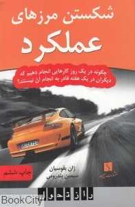 شکستن مرزهای عملکرد (راز تحول)