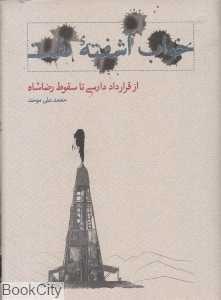 خواب آشفته نفت (از قرارداد دارسی تا سقوط رضاشاه)