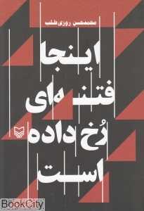 اینجا فتنه‌ای رخ داده است