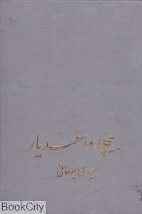 بیچاره اسفندیار