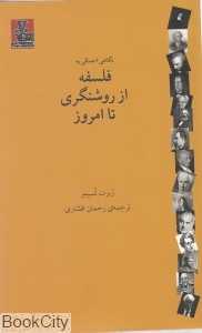 نگاهی اجمالی به فلسفه از روشن‌گری تا امروز