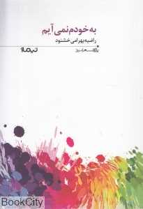 به خودم نمی‌آیم
