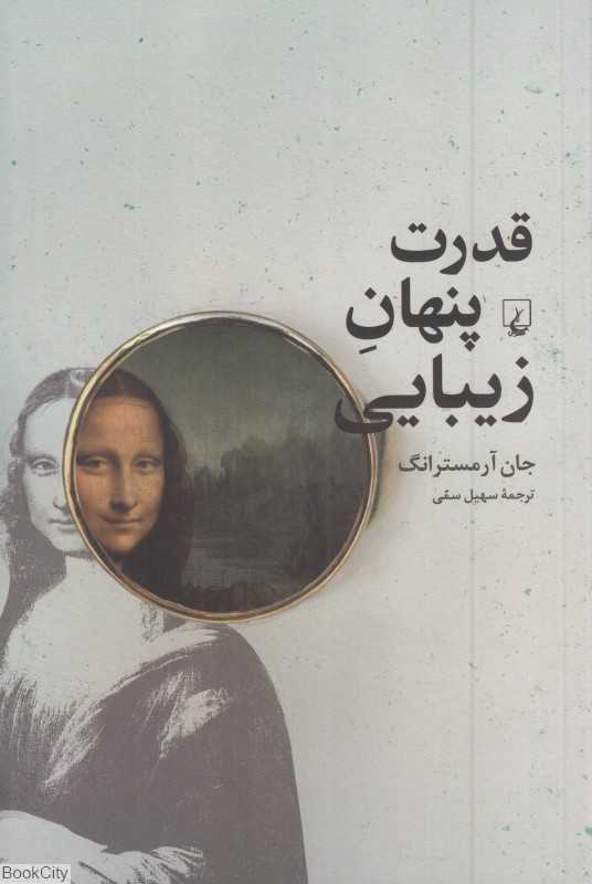 قدرت پنهان زیبایی (چرا خوشبختی در نگاه تماشاگر نهفته است)